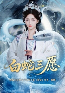 白蛇三愿全集