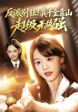 反派别狂！真千金靠山超级无敌强全集