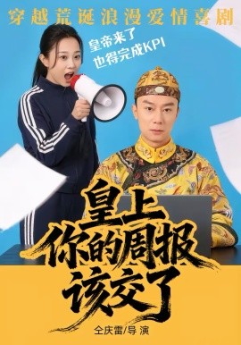 皇上，你的周报该交了全集