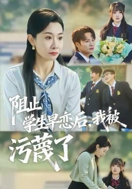 阻止学生早恋后，我被污蔑了全集