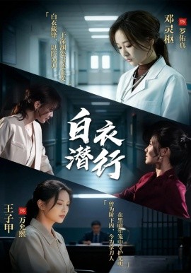 白衣潜行全集