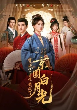 穿成侯门主母，我成了京圈白月光全集