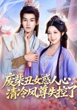 废柴丑女惑人心，清冷凤尊失控了全集
