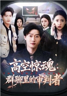 高空惊魂：群聊里的审判者全集