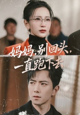 妈妈，别回头，一直跑下去全集