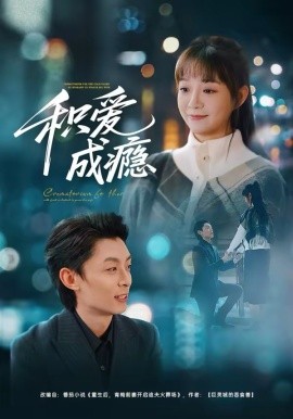 积爱成瘾全集