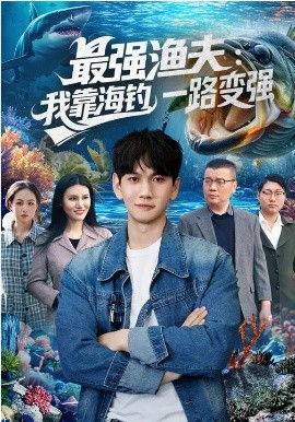 最强渔夫：我靠海钓，一路变强全集