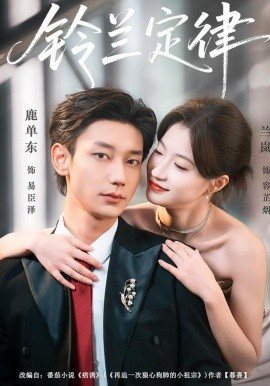 铃兰定律全集