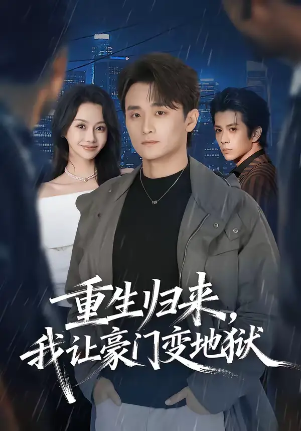 重生归来，我让豪门变地狱全集