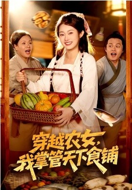 穿越农女，我掌管天下食铺全集