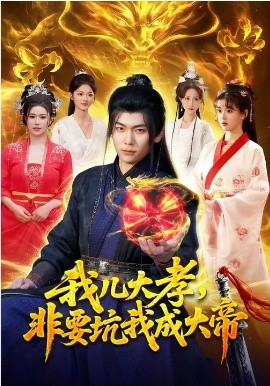 我儿大孝，非要坑我成大帝全集