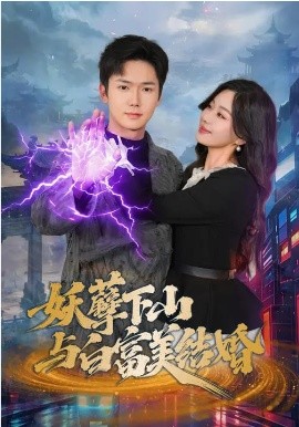 妖孽下山与白富美结婚全集