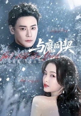 与魔同契全集