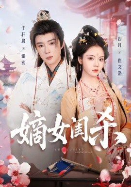 嫡女闺杀全集