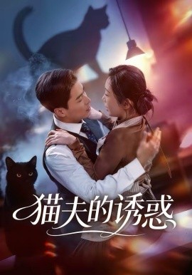 猫夫的诱惑全集