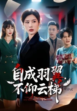 自成羽翼，不仰云梯全集