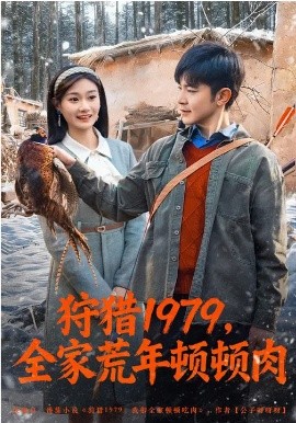 狩猎1979，全家荒年顿顿肉全集