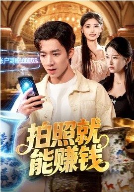 拍照就能赚钱全集