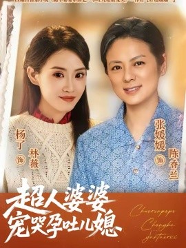 超人婆婆宠哭孕吐儿媳全集