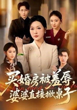 买婚房被羞辱，婆婆直接掀桌子全集
