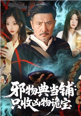 邪物典当铺：只收凶物诡宝全集