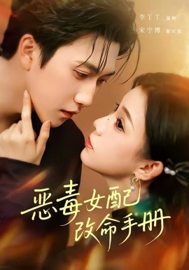 恶毒女配改命手册 穿书后，本教母成了作精克星全集