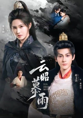 云昭暮雨全集