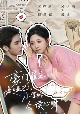 豪门雇主是哑巴，小保姆会读心呀全集