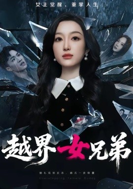 越界女兄弟全集