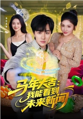 马年大吉：我能看到未来新闻全集