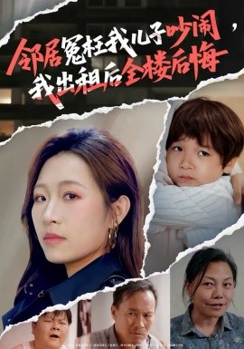 邻居冤枉我儿子吵闹，我出租后全楼后悔全集