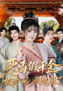 恶毒假千金被读心后，剧情崩了全集