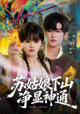 苏姑娘下山净显神通全集