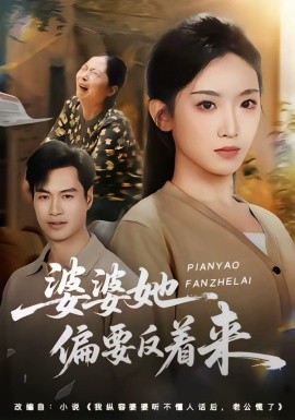 婆婆她偏要反着来全集