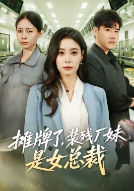 摊牌了，装残厂妹是女总裁全集