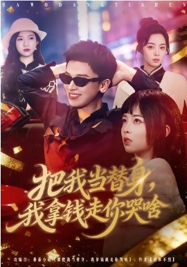 把我当替身，我拿钱走你哭啥全集