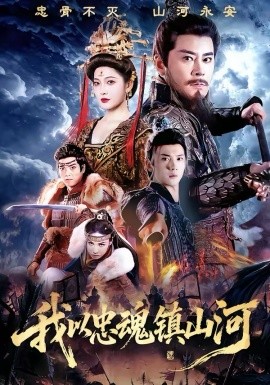 我以忠魂镇山河全集