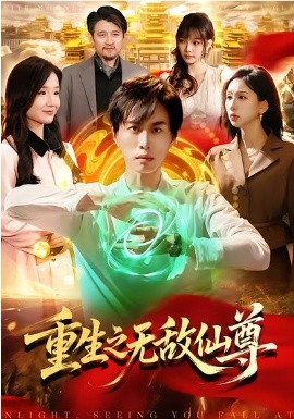 重生之无敌仙尊全集