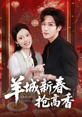 羊城新春抢高香全集