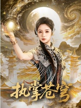 执掌苍穹全集