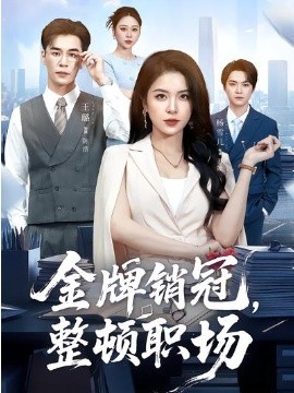金牌销冠，整顿职场全集