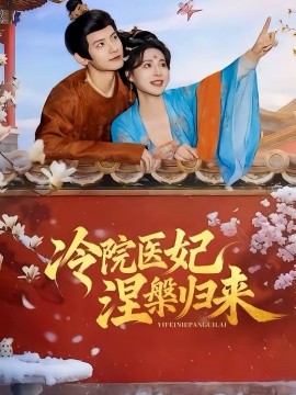 冷院医妃涅槃归来全集