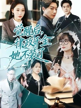 觉醒后，律政千金她不装了全集