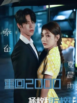重回2000，拯救我方校花全集