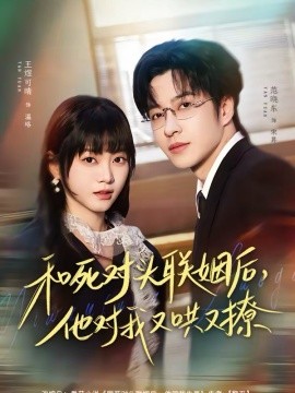 和死对头联姻后，他对我又哄又撩全集