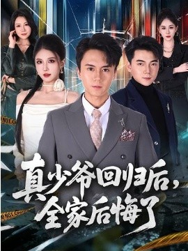 真少爷回归后，全家后悔了全集