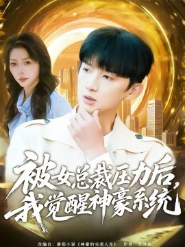 被女总裁压力后，我觉醒神豪系统全集