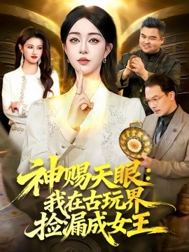 神赐天眼：我在古玩界捡漏成女王全集