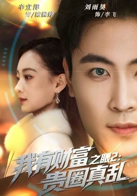 我有财富之眼2：贵圈真乱全集
