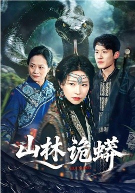 山林诡蟒全集